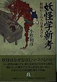 妖怪学新考: 妖怪からみる日本人の心 (小学館ライブラリー 132)