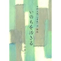 廃盤　中村天風　テキストとCDセミナー教材　真人生の創造 PHP研究所　自己啓発 廃盤 中村天風 テキストとCDセミナー教材 真人生の創造 PHP研究