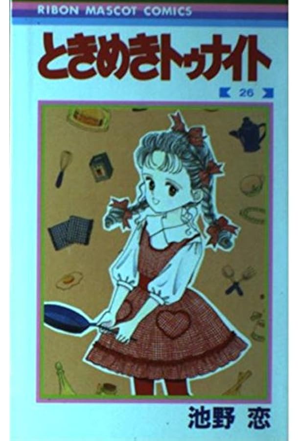 Amazon.co.jp: ときめきトゥナイト 30 (りぼんマスコット