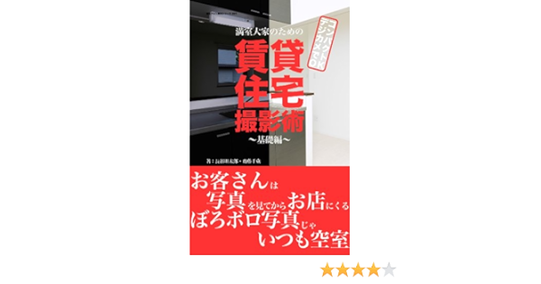 ぼろフォト解決シリーズ 001 コンパクトデジカメでok 満室大家のための賃貸住宅撮影術 基礎編 通常版 長谷川 太郎 齋藤 千歳 齋藤 千歳 長谷川 太郎 不動産投資 Kindleストア Amazon