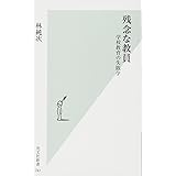 残念な教員 学校教育の失敗学 (光文社新書)