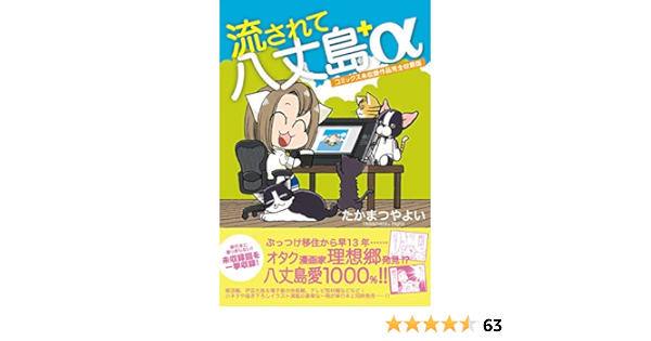 流されて八丈島 A たかまつやよい ノンフィクション Kindleストア Amazon 流されて八丈島 A たかまつやよい ノンフィクション Kindleストア Amazon