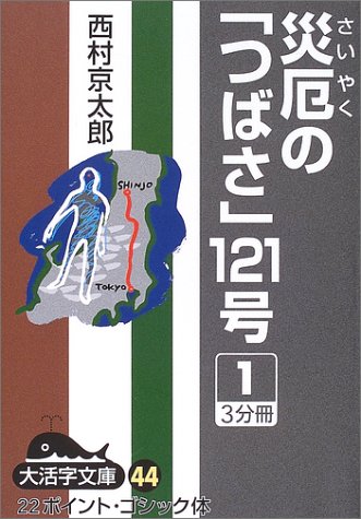 西村京太郎:災厄の「つばさ」121号 (1) (大活字文庫 (44))