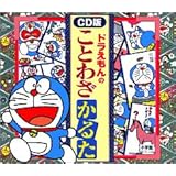 読み上げcdつき ドラえもんのことわざかるた 改訂新版 Cd テキスト 藤子 F 不二雄 栗岩 英雄 本 通販 Amazon