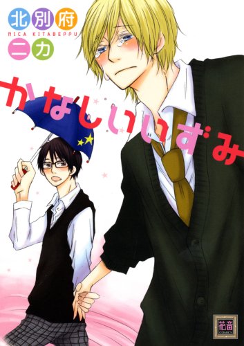 『かなしいいずみ』1巻