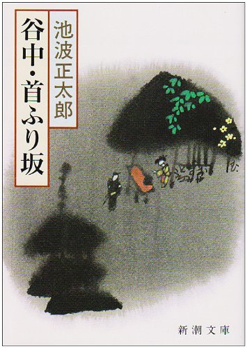 池波正太郎:谷中・首ふり坂 (新潮文庫)