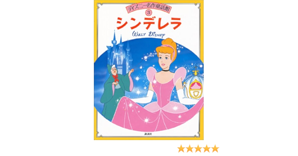 シンデレラ ディズニー名作童話館 間所 ひさこ 本 通販 Amazon
