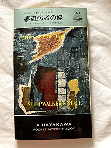 E・S・ガードナー:夢遊病者の姪 (1956年) Hayakawa Pocket Mystery 222