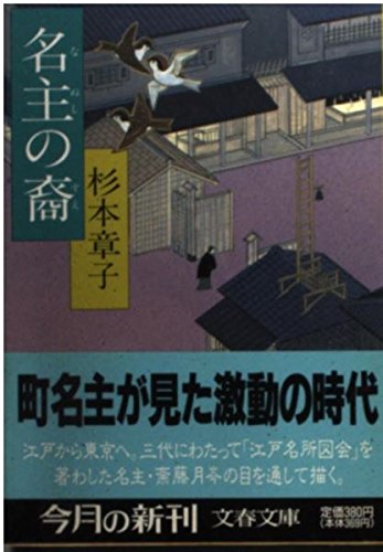 杉本章子:名主の裔 (文春文庫)