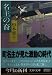名主の裔 (文春文庫)