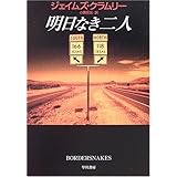 明日なき二人 (ハヤカワ・ミステリ文庫 ク 5-5)
