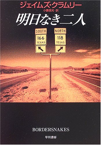 ジェイムズ・クラムリー:明日なき二人 (ハヤカワ・ミステリ文庫)