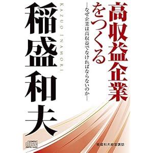 高収益企業をつくる-なぜ企業は高収益でなければならないのか- (稲盛和夫経営講話シリーズ) 高収益企業をつくる-なぜ企業は高収益でなければならないのか- (稲盛和夫経営講話シリーズ)