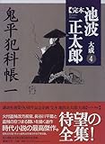 鬼平犯科帳(一) (完本 池波正太郎大成 第4巻) 鬼平犯科帳(一) (完本 池波正太郎大成 第4巻)