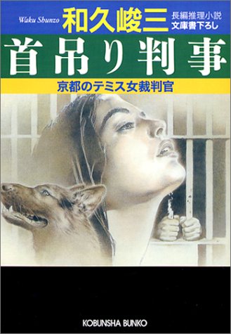 和久峻三:首吊り判事 (光文社文庫)