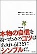 本物の自信を手に入れるシンプルな生き方を教えよう。