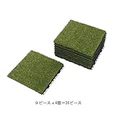 RUNNEN フロアデッキ 屋外用, 人工芝 303.131.32 （9ピースx4個）