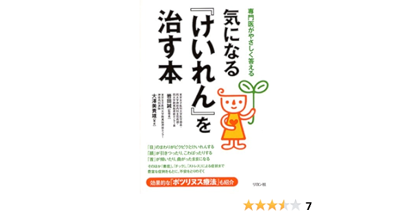 気になる けいれん を治す本 専門医がやさしく答える 大沢 美貴雄 誠 岩田 本 通販 Amazon