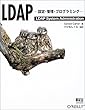 LDAP -設定・管理・プログラミング-