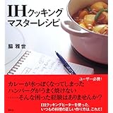 IHクッキング マスターレシピ