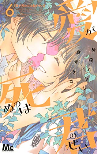 『愛が死ぬのは君のせい』6巻