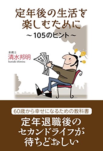 定年後の生活を楽しむために