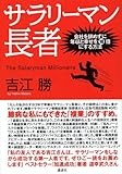 サラリーマン長者 会社を辞めずに年収と幸せを10倍にする方法 by 本のソムリエ