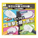 サウンドハンド ツッコミ担当【全4種セット】【フルコンプ】【カプセル入】 ガチャガチャ カプセルトイ