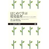 はじめて学ぶ環境倫理 ――未来のために「しくみ」を問う (ちくまプリマー新書)