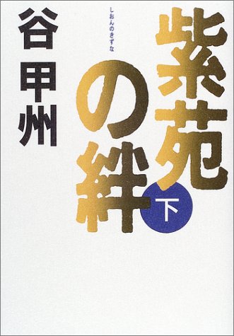 紫苑の絆〈下〉