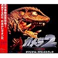 ガメラ2〜レギオン襲来〜 オリジナル・サウンドトラック