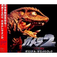 Amazon.co.jp: 平成ガメラ三部作 オリジナル・サウンドトラック