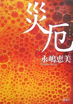 災厄