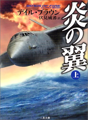 デイル・ブラウン:炎の翼〈上〉 (二見文庫―ザ・ミステリ・コレクション)