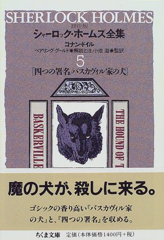 詳注版シャーロック・ホームズ全集〈5〉四つの署名 バスカヴィル家の犬 (ちくま文庫)