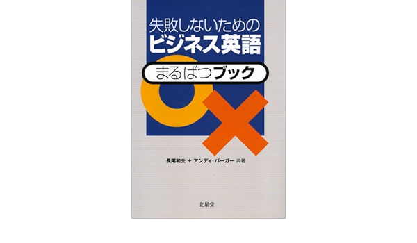 失敗しないためのビジネス英語 ブック 長尾 和夫 アンディ バーガー 本 通販 Amazon