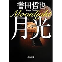 主よ 永遠の休息を 実業之日本社文庫 誉田 哲也 本 通販 Amazon