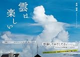 雲は楽しい