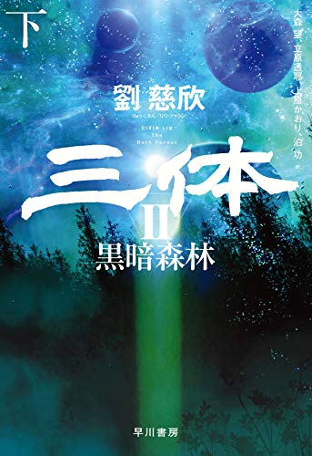 三体2 黒暗森林 下