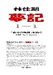 林住期夢記　Ⅰー１: 「自分の物語」を紡ぐ 日本人のファンタジー・短編集