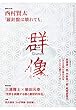 群像 2018年 09 月号 [雑誌]