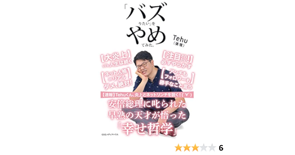 バズりたい をやめてみた Tehu 張 惺 本 通販 Amazon
