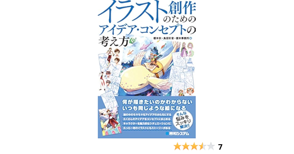 イラスト創作のための アイデア コンセプトの考え方 秋 榎本 彩音 鳥居 榎本事務所 本 通販 Amazon