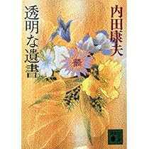 内田康夫 透明な遺書【稀少本】 Amazon.co.jp: 透明な遺書 (講談社文庫) 電子書籍: 内田康夫