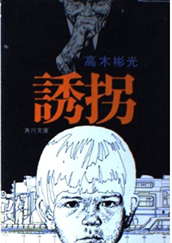 高木彬光:誘拐 (角川文庫 緑 338-4)