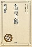 心のポケットに入れておきたい名言手帳