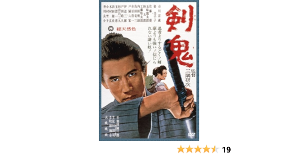 Amazon 剣鬼 Dvd 映画