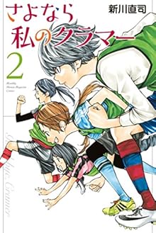 さよなら私のクラマー 第01-02巻 [Sayonara Watashi no Kurama vol 01-02]