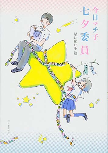 『七夕委員: 星に願いを篇』