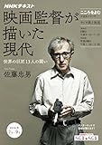 ＮＨＫ こころをよむ 映画監督が描いた現代 世界の巨匠13人の闘い 2016年 7月～9月 ［雑誌］ (NHKテキスト)